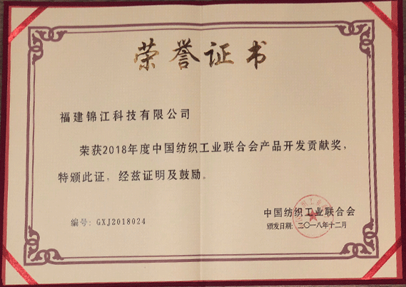 证书 中国纺织工业联合会 xpj5475.com开发贡献奖